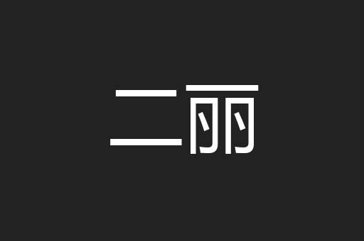 二丽