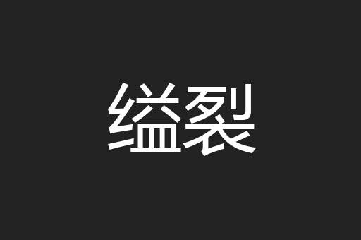 缢裂