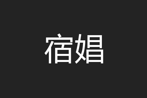 宿娼