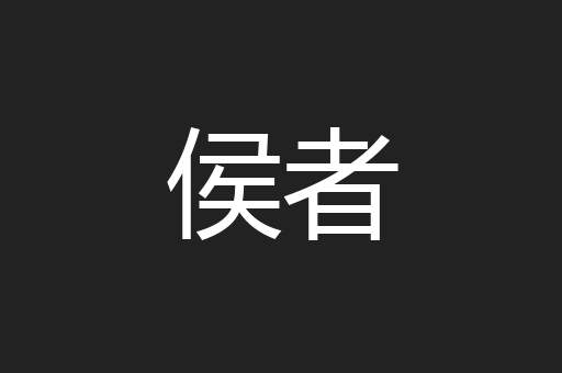 侯者