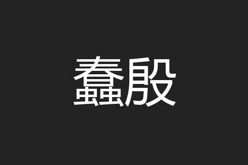 蠢殷