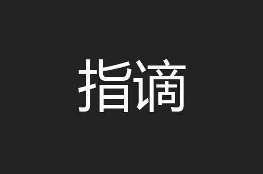 指谪