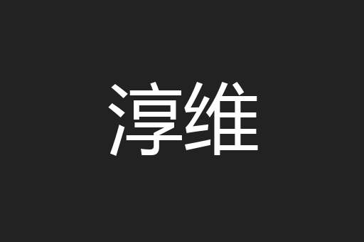 淳维