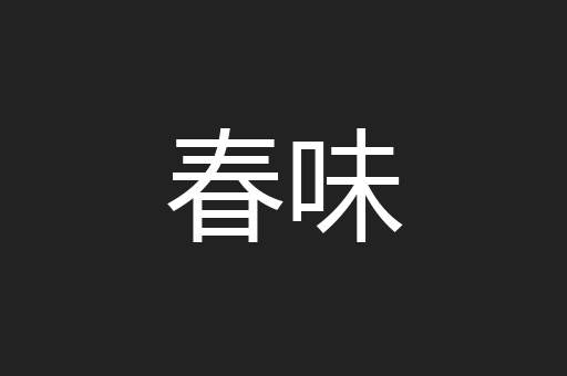 春味