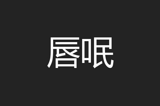 唇呡