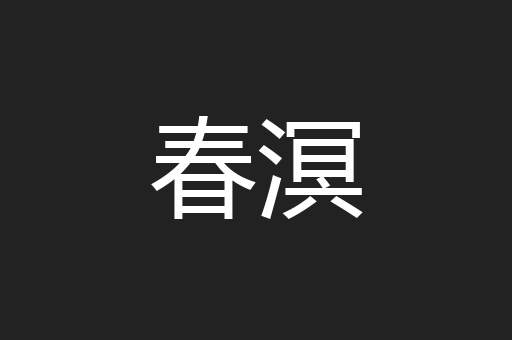 春溟
