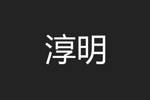 淳明