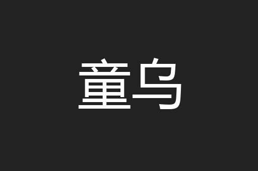 童乌