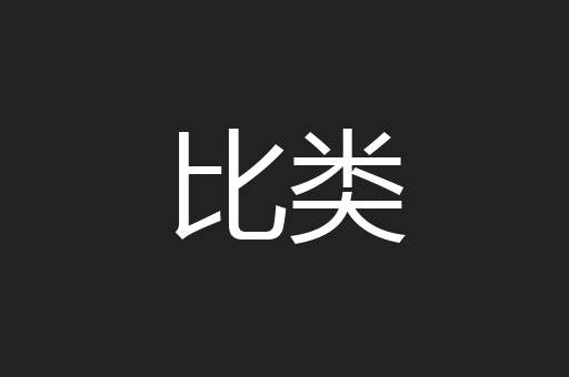 比类