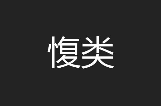 愎类