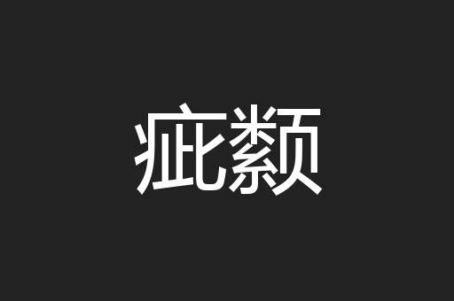疵颣