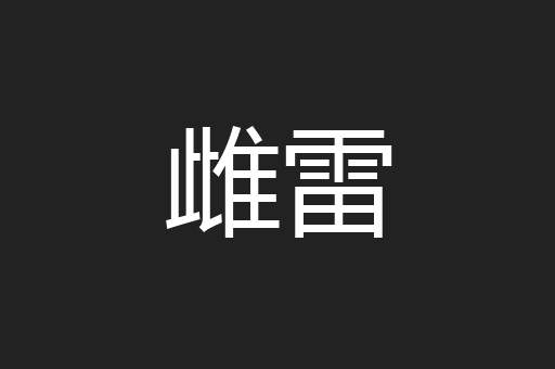 雌雷
