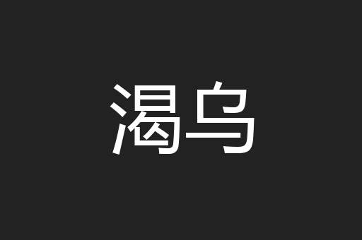 渴乌
