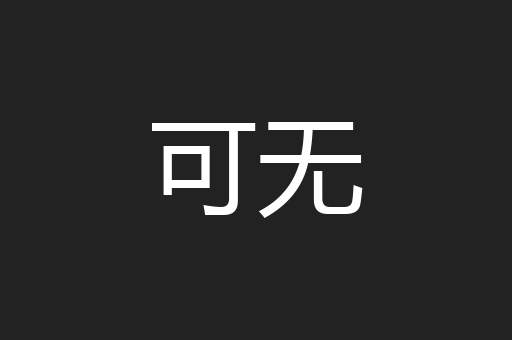 可无