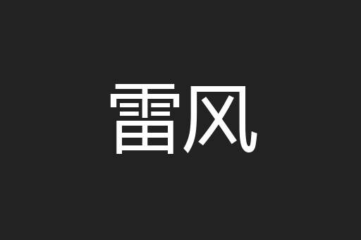 雷风
