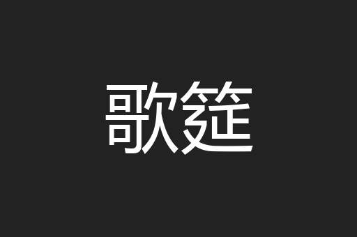 歌筵