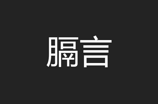 膈言