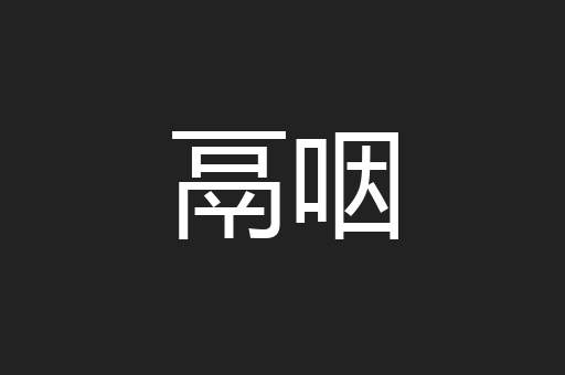 鬲咽