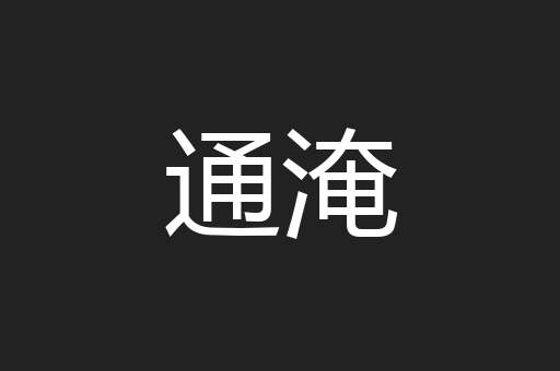 通淹