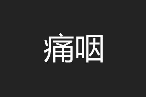 痛咽