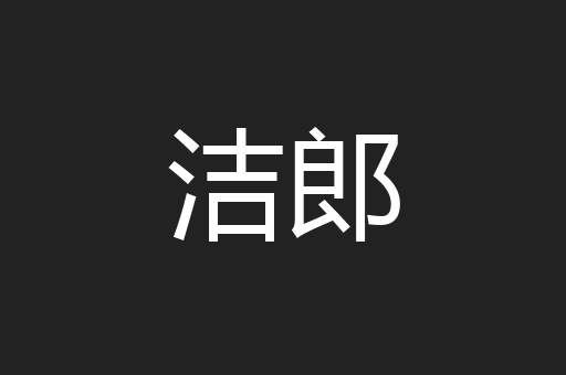 洁郎