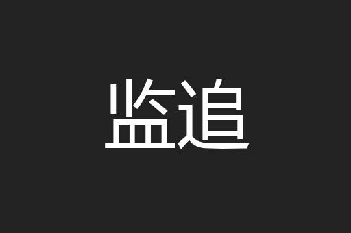 监追