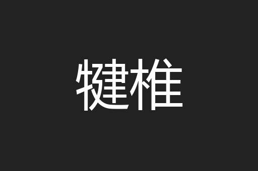 犍椎