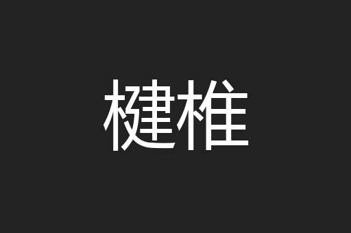 楗椎