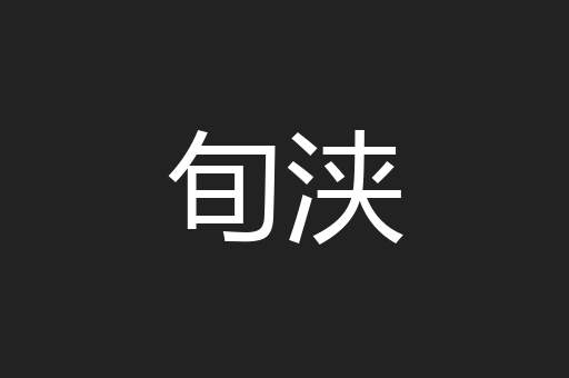 旬浃