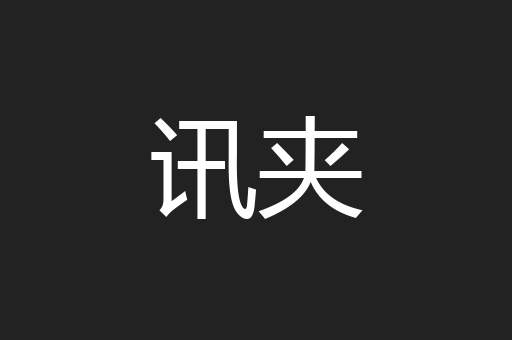 讯夹