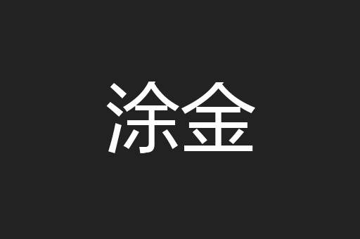涂金