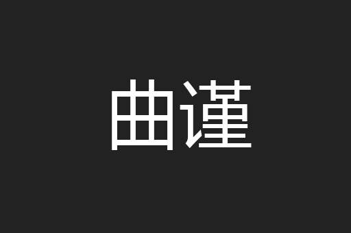 曲谨