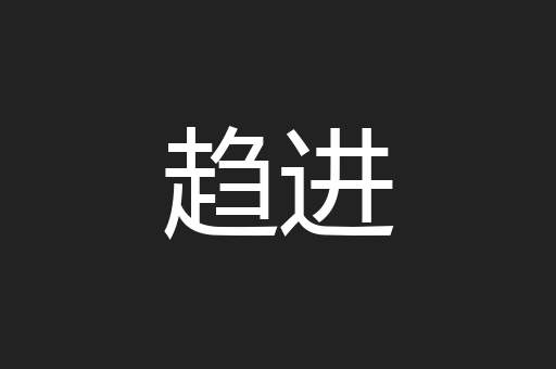 趋进