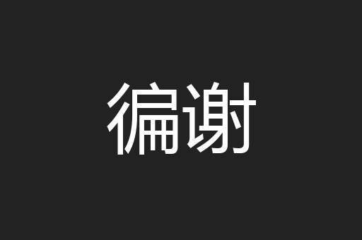 徧谢