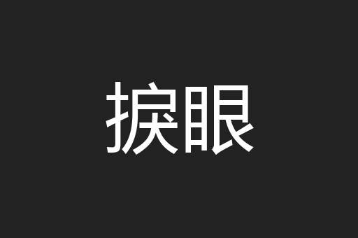 捩眼