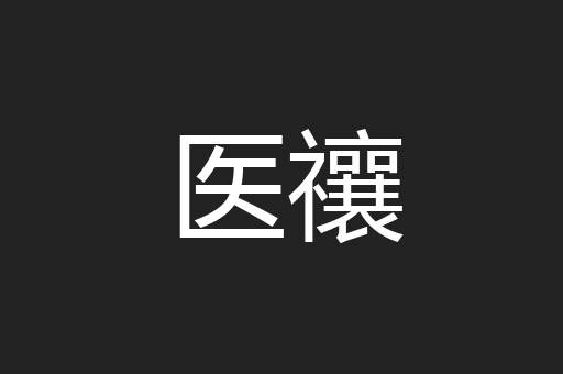医禳