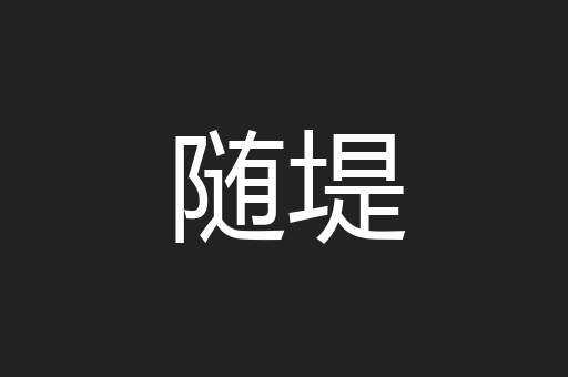 随堤
