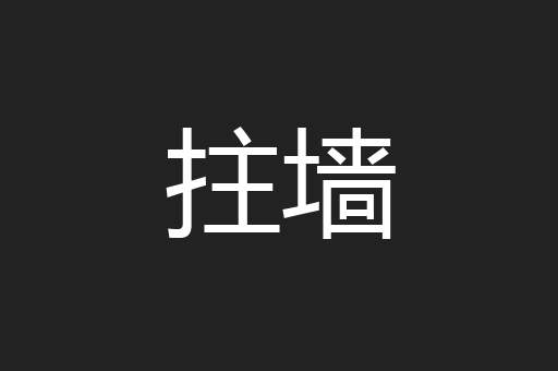 拄墙