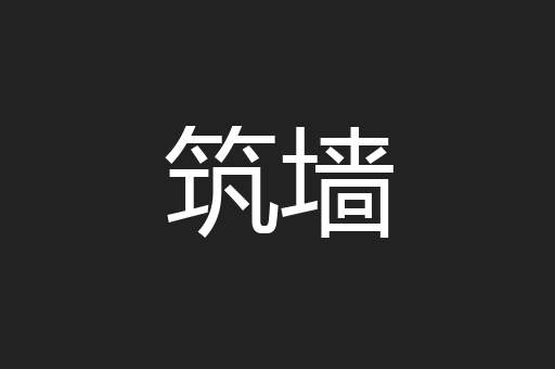 筑墙
