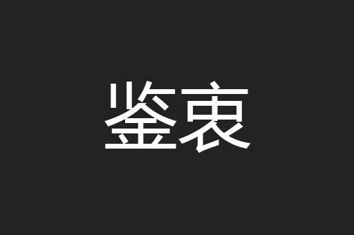 鉴衷
