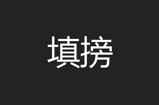 填搒
