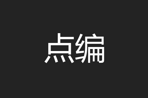 点编