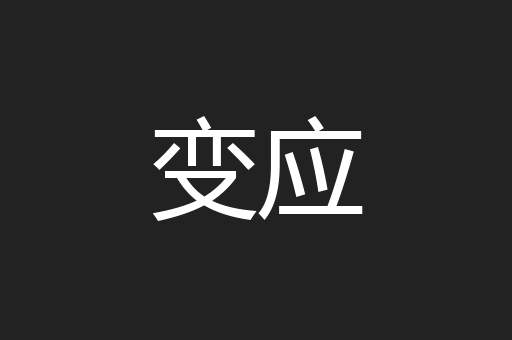 变应