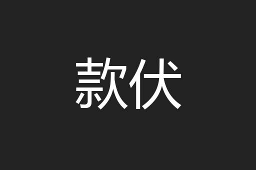 款伏
