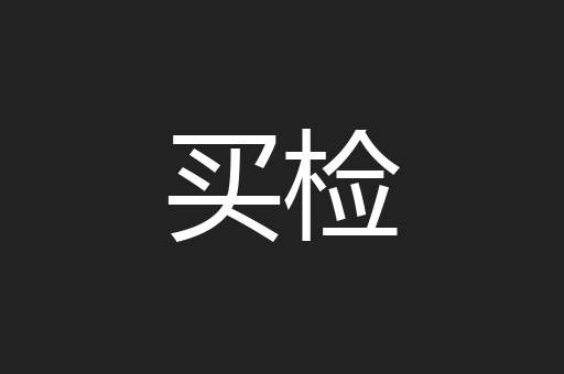 买检