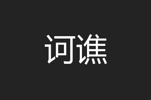 诃谯