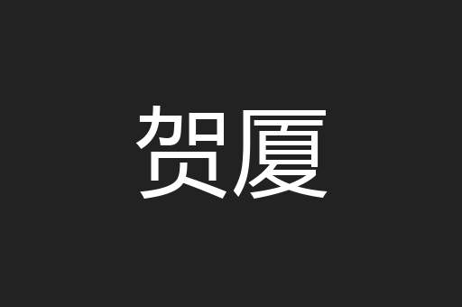 贺厦