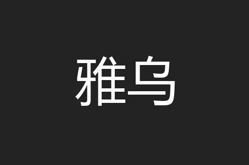 雅乌