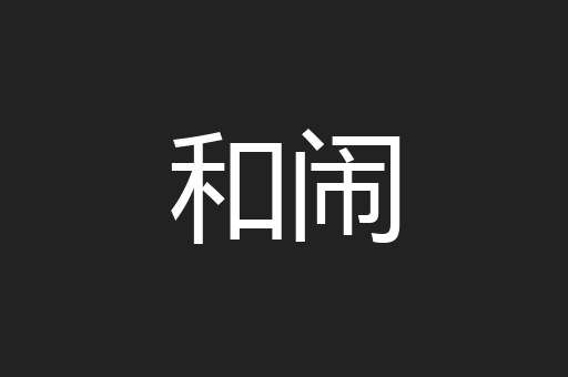 和闹