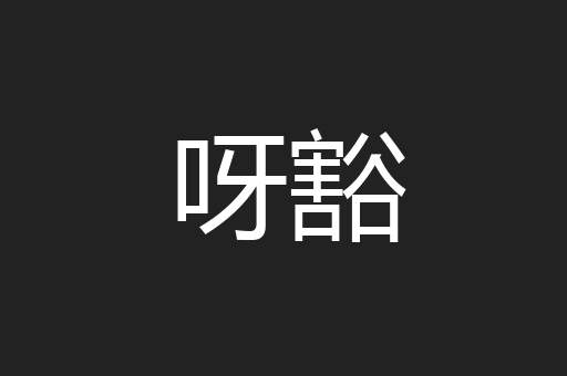 呀豁
